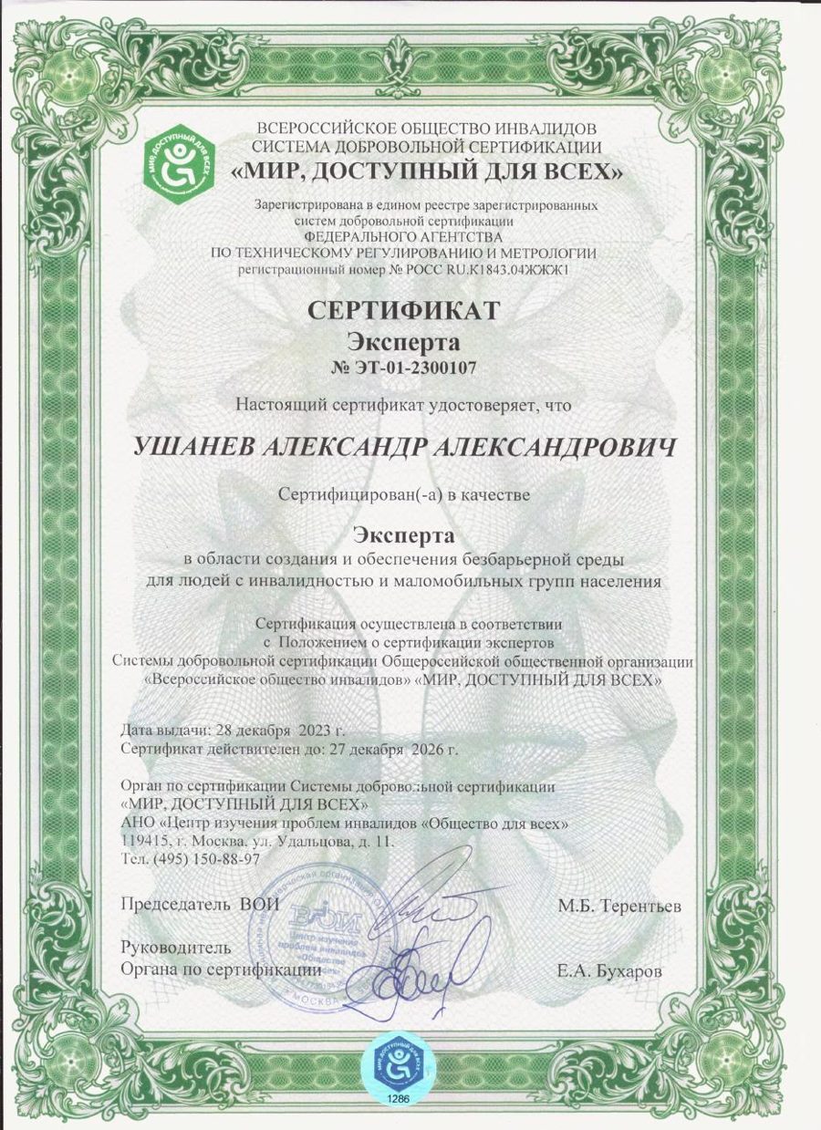 Сертификат эксперта № ЭТ-01-2300107, Ушанев Александр Александрович